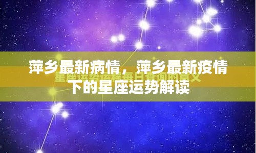 萍乡疫情最新动态，星座运势解读