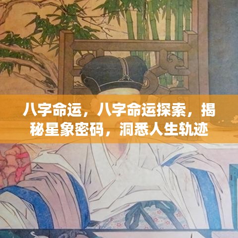 八字命运揭秘，探索星象密码，洞悉人生轨迹