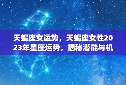 揭秘天蝎座女在2023年的星座运势与潜能机遇