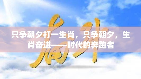 时代的奔跑者，生肖奋进，只争朝夕