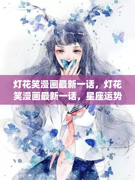 灯花笑漫画最新一话，星座运势启示揭秘神秘面纱