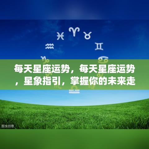 每日星座运势解析，星象指引，洞悉未来走向