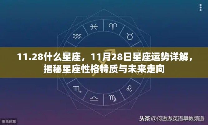 揭秘11月28日星座运势与性格特质，星座走向大解析