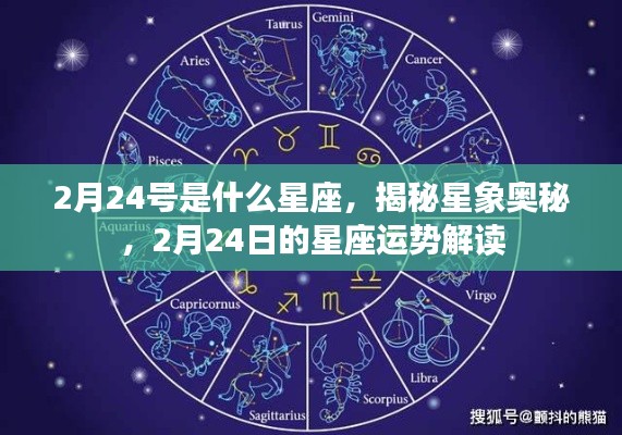 揭秘星象奥秘，2月24日的星座运势解读与星座揭秘