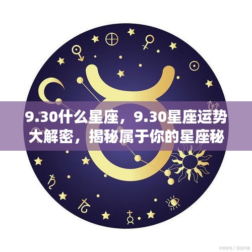 揭秘9月30日星座运势与秘密，属于你的星座秘密大解密