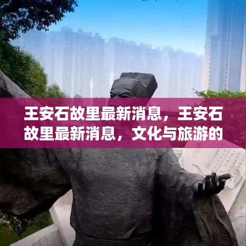 王安石故里文化与旅游融合盛景的最新消息揭秘