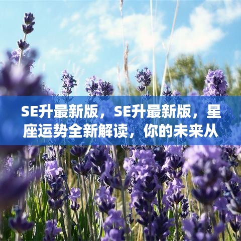 SE最新版星座运势解读，启航你的未来之旅