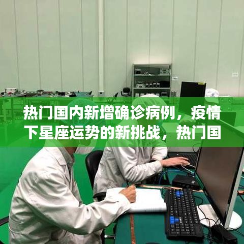 热门国内新增确诊病例分析与星座运势面临的挑战