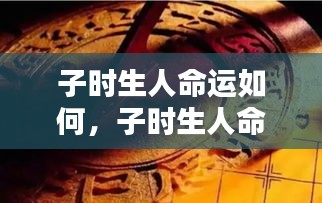 子时生人命格揭秘，独特命运轨迹与未来走向探究