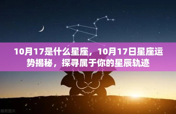 揭秘星座运势，探寻属于你的星辰轨迹，10月17日星座运势大解密