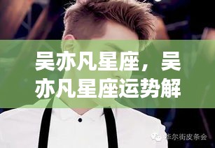 吴亦凡星座运势解析及巨星之路的探究