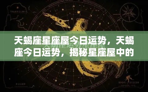 揭秘天蝎座今日运势，星座屋中的独特魅力