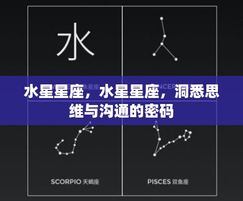 洞悉思维与沟通的密码，水星星座解析