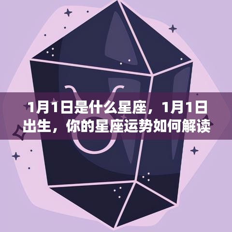 1月1日出生者的星座运势解读与特点分析