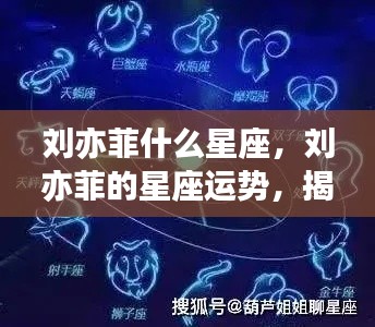 揭秘刘亦菲星座运势与星象背后的秘密