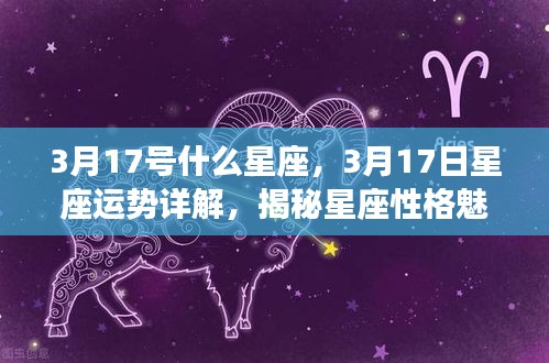 揭秘3月17日星座运势，性格魅力与未来展望的星座秘密