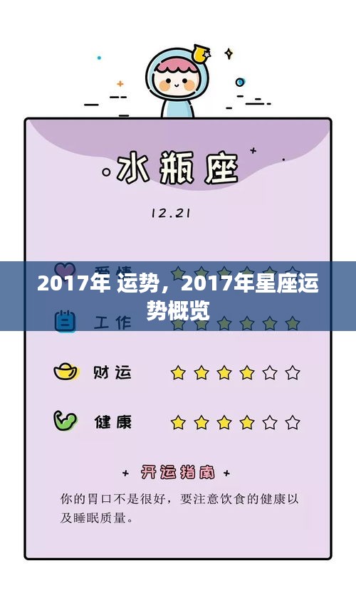 2017年星座运势概览，全面解析你的未来运势