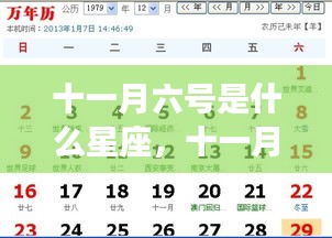 十一月六号的星座运势解析及特点