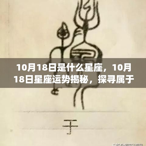 揭秘星座运势，10月18日星座运势与星辰轨迹探寻