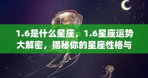 揭秘1.6星座性格与未来运势，运势大解密，洞悉星座性格走向