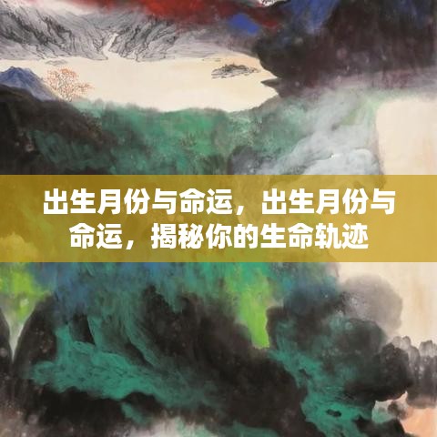 揭秘出生月份与命运之间的联系，生命轨迹初探