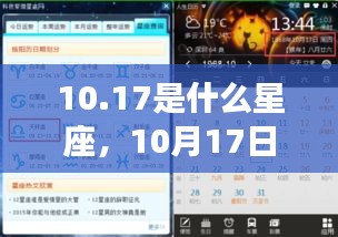 揭秘性格特质，10月17日出生的人的星座运势与星象分析