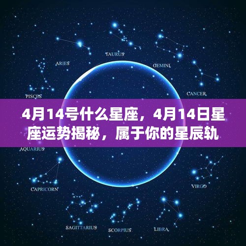 4月14日星座运势揭秘，星辰轨迹下的独特魅力与运势展望