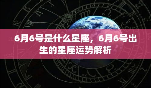 6月6号星座运势揭秘，揭秘天赋与未来走向