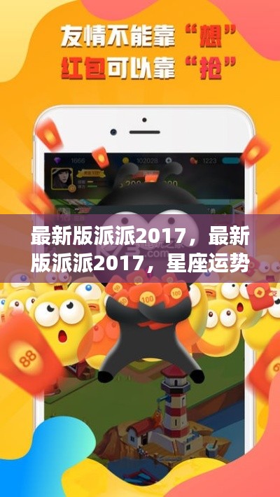 最新版派派2017，星座运势全新解读