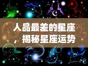 揭秘星座运势背后的真相，哪个星座的人品表现较差？