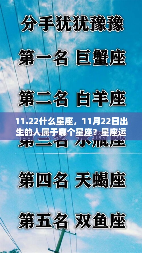 11月22日出生的人所属星座及星座运势详解