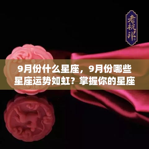 9月份星座运势揭秘，哪些星座运势如虹，洞悉未来走向！