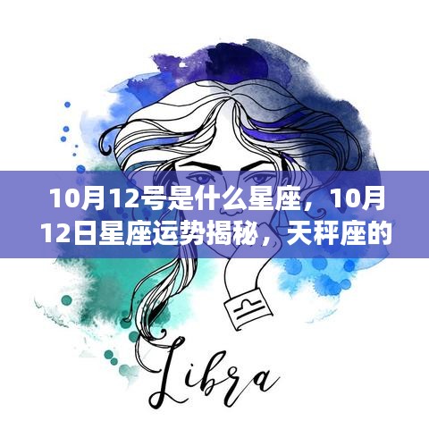 10月12日天秤座运势揭秘，情感与事业展望