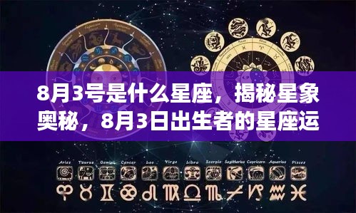 揭秘星象奥秘，8月3日出生者的星座运势解析及星座揭秘