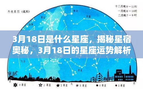 揭秘星宿奥秘，3月18日星座运势解析及星座特征探讨