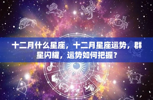 十二月星座运势解析与群星闪耀的运势把握之道