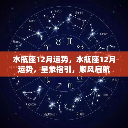 水瓶座12月运势详解，星象指引下的顺风启航之旅