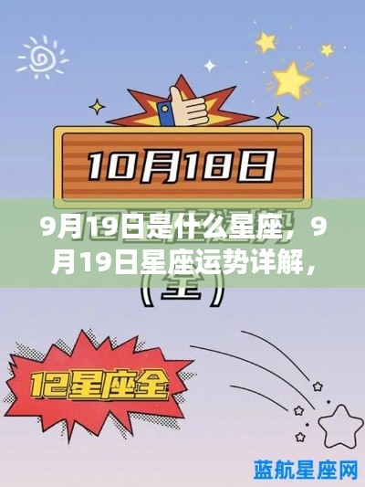 9月19日星座运势详解，探寻属于你的星辰轨迹，把握今日运势走向！