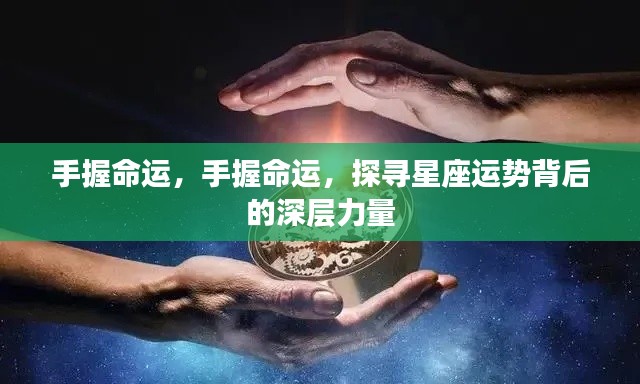 探寻星座运势背后的深层力量，手握命运之旅