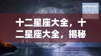 揭秘十二星座个性魅力与未来运势大全