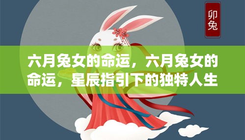 六月兔女的命运，星辰指引下的独特人生轨迹探索