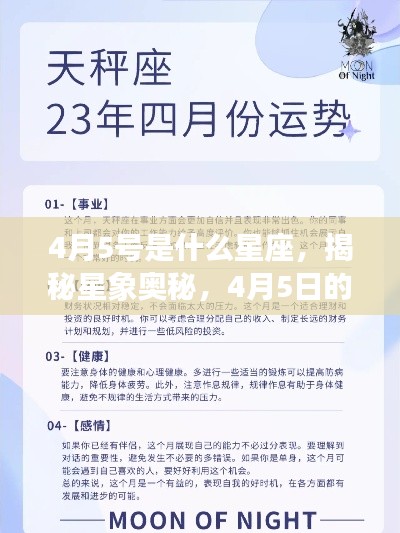 揭秘星象奥秘，4月5日的星座运势解析及星座揭晓