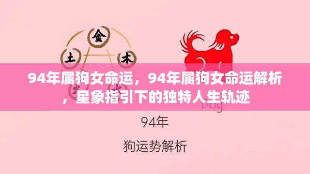 星象指引下的独特人生轨迹，揭秘94年属狗女的命运解析