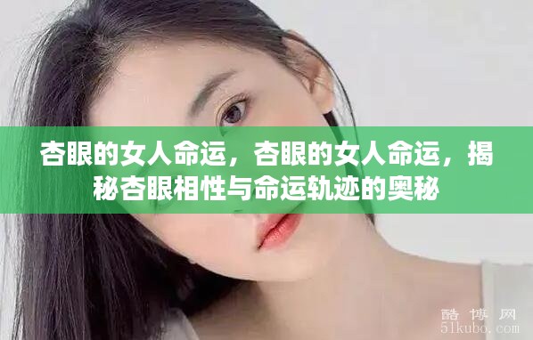 杏眼女人的命运奥秘，揭秘杏眼相性与命运轨迹的关联