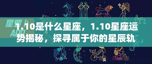 揭秘1月10日星座运势，探寻属于你的星辰轨迹