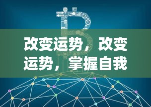 改变运势，掌握自我，重塑未来之路