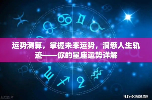 掌握未来运势，洞悉人生轨迹——星座运势详解解读你的命运之路