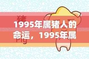 1995年属猪人的命运详解与探索