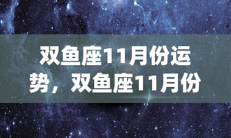 双鱼座十一月运势详解与解析