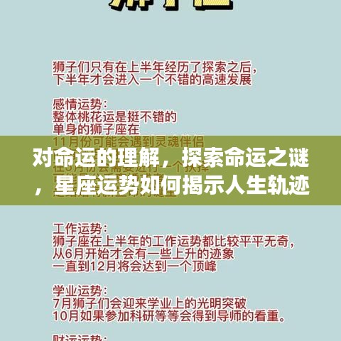 探索命运之谜，星座运势揭示人生轨迹的深入理解